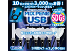 MIX PENLa USB 販売スタート