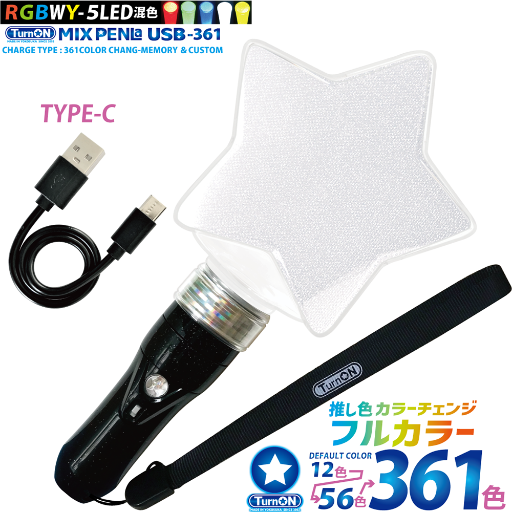 MIX PENLa USB-361 Noir キラキラPt.スター ( ミックスペンラ ユーエスビー361) 361色 5LED(RGBWY)搭載 高輝度 充電式 (TurnON)