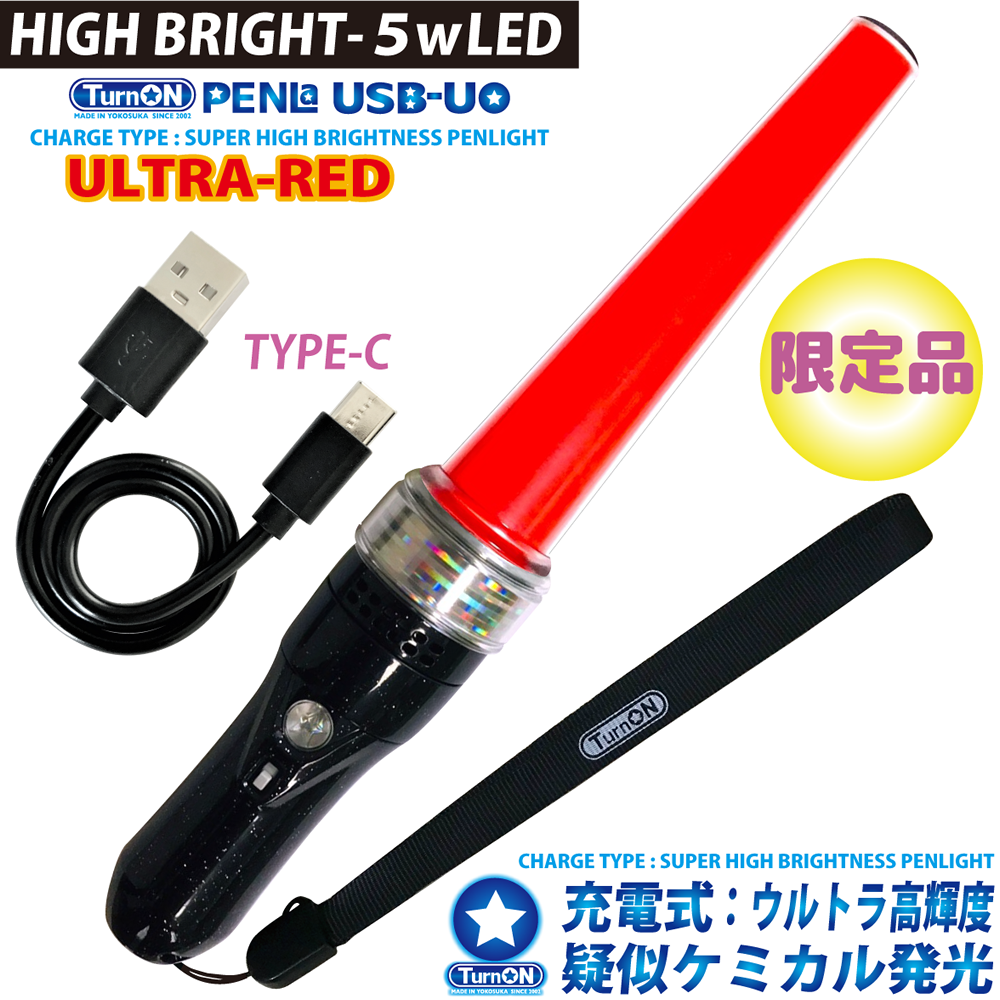 PENLa USB-UO ウルトラレッド SuperSTICK (ペンラ ユーエスビー ユーオー)ウルトラ高輝度 充電式(TurnON)