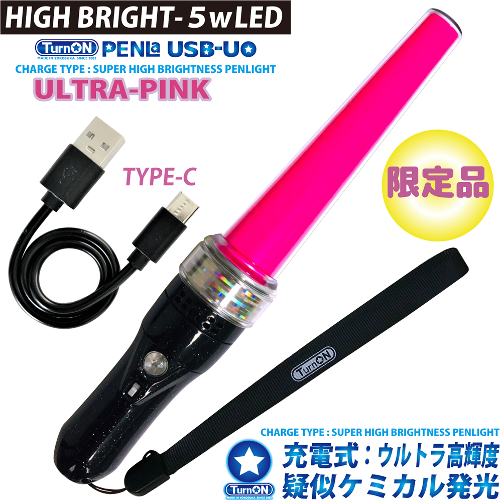 PENLa USB-UO ウルトラピンク SuperSTICK (ペンラ ユーエスビー ユーオー)ウルトラ高輝度 充電式(TurnON)