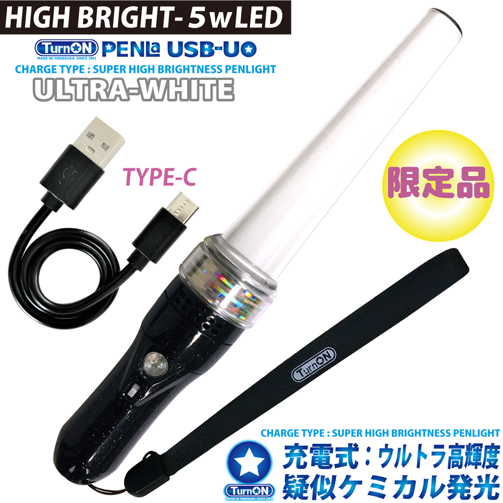 PENLa USB-UO ウルトラホワイト SuperSTICK (ペンラ ユーエスビー ユーオー)ウルトラ高輝度 充電式(TurnON)