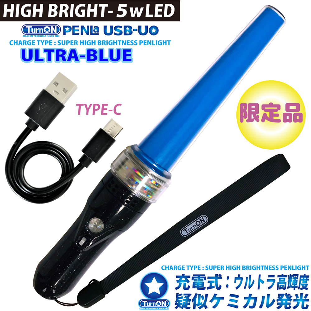 PENLa USB-UO ウルトラブルー SuperSTICK (ペンラ ユーエスビー ユーオー)ウルトラ高輝度 充電式(TurnON)