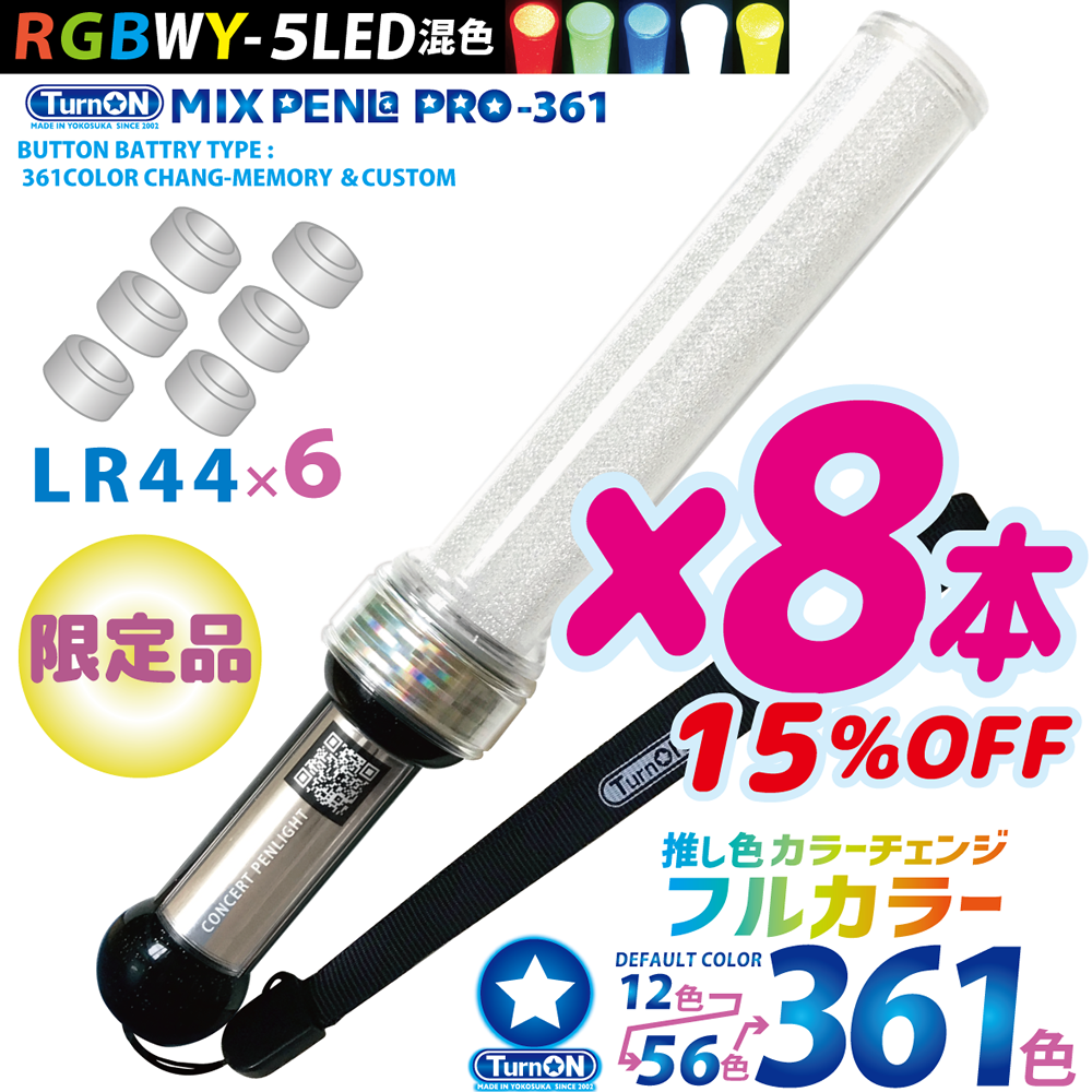 【8本セット 15%OFF】MIX PENLa PRO-361 Noir キラキラ Pt.スティックBM (ミックスペンラ プロ361) 361色 5LED(RGBWY)搭載 LR44ボタン電池式