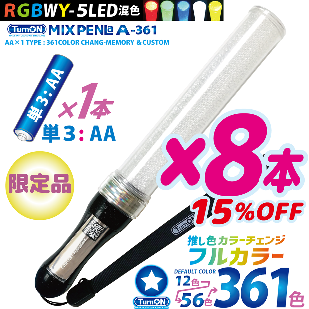 【8本セット 15%OFF】MIX PENLa A-361 Noir キラキラ Pt.スティックWL (ミックスペンラ エース361) 361色 5LED(RGBWY)搭載 単3電池×1本式