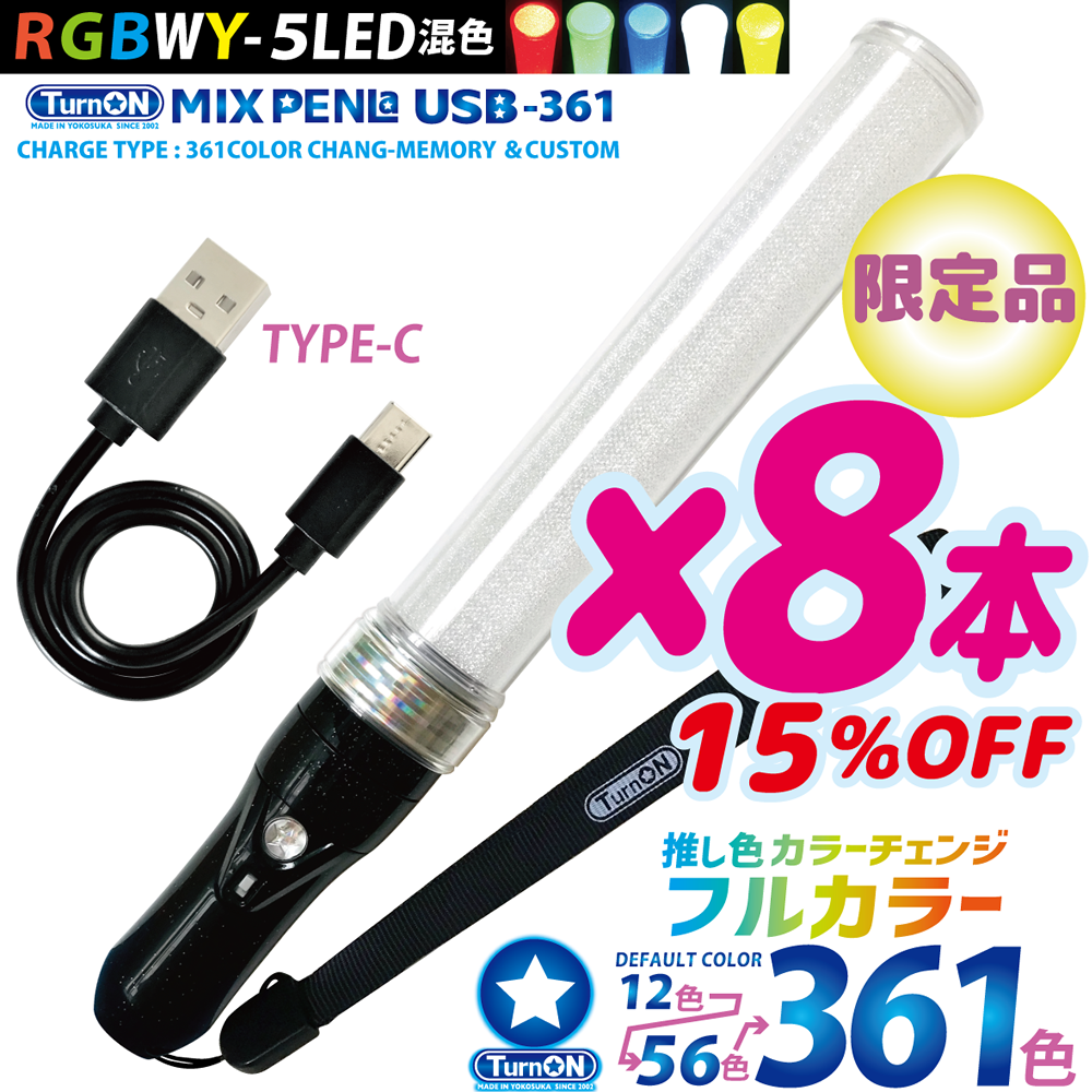 【8本セット 15%OFF】MIX PENLa USB-361 Noir キラキラ Pt.スティックWL (ミックスペンラ ユーエスビー361) 361色 5LED(RGBWY)搭載 充電式