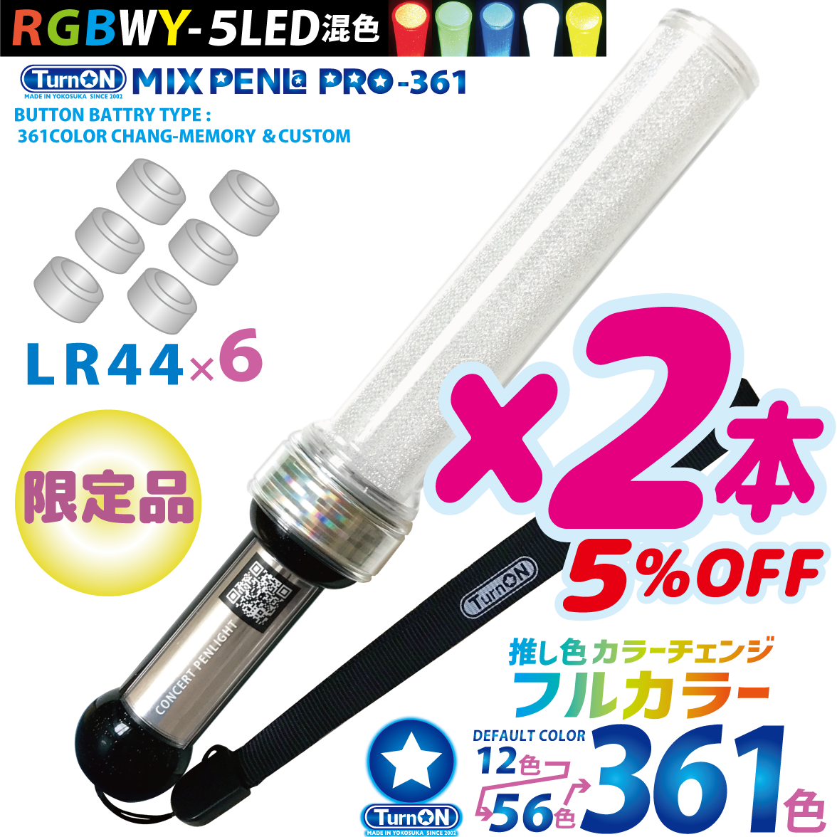 【2本セット 5%OFF】MIX PENLa PRO-361 Noir キラキラ Pt.スティックBM (ミックスペンラ プロ361) 361色 5LED(RGBWY)搭載 LR44ボタン電池式