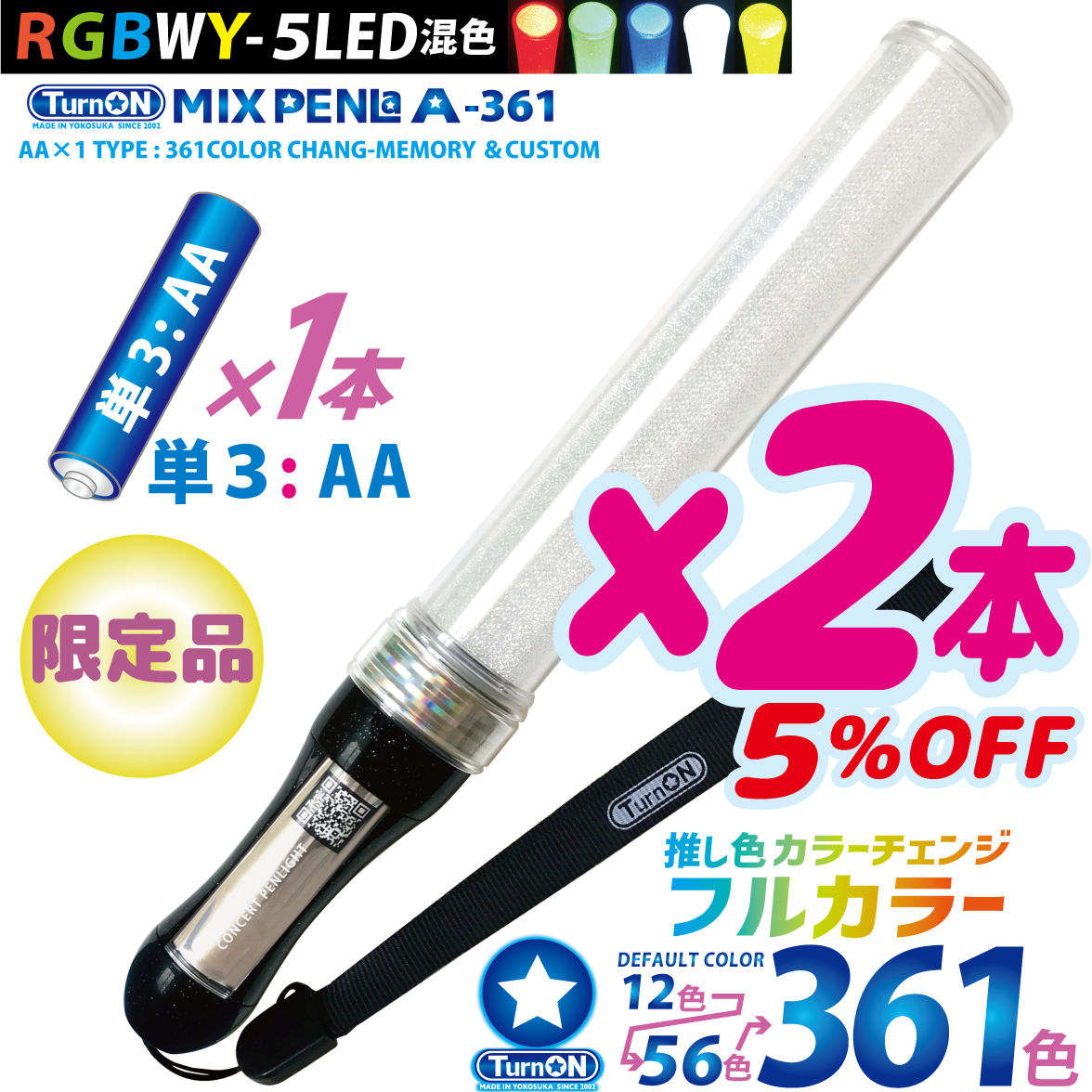 【2本セット 5%OFF】MIX PENLa A-361 Noir キラキラ Pt.スティックWL (ミックスペンラ エース361) 361色 5LED(RGBWY)搭載 単3電池×1本式