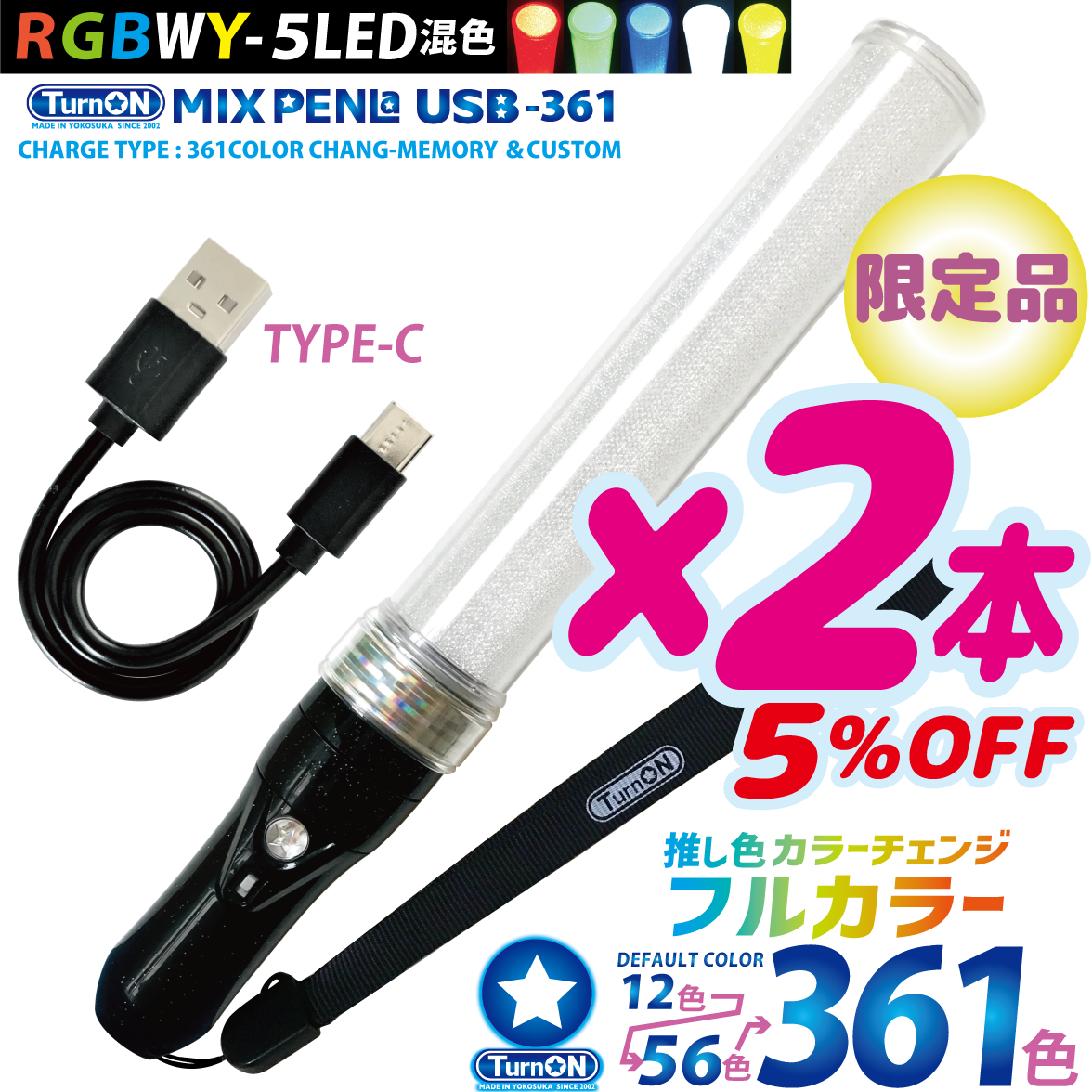 【2本セット 5%OFF】MIX PENLa USB-361 Noir キラキラ Pt.スティックWL (ミックスペンラ ユーエスビー361) 361色 5LED(RGBWY)搭載 充電式