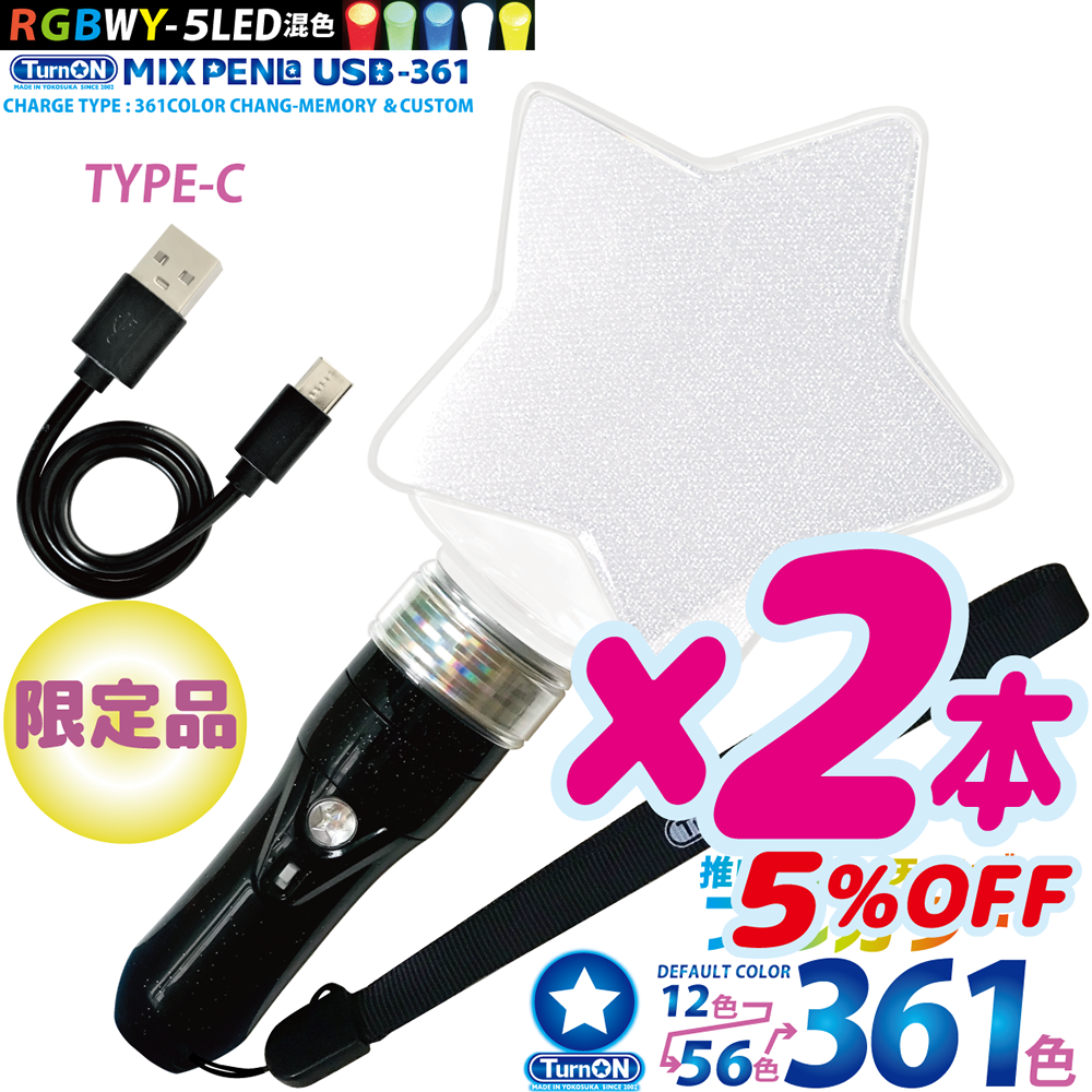 【2本セット 5%OFF】MIX PENLa USB-361 Noir キラキラPt.スター ( ミックスペンラ ユーエスビー361) 361色 5LED(RGBWY)搭載 充電式