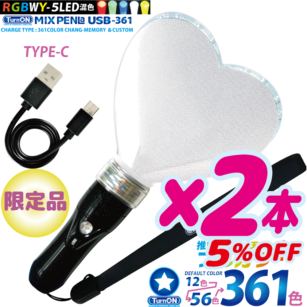 【2本セット 5%OFF】MIX PENLa USB-361 Noir キラキラ Pt.ハート ( ミックスペンラ ユーエスビー361) 361色 5LED(RGBWY)搭載 充電式