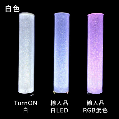 白色 TurnON白：輸入品白LED：輸入品RGB混色